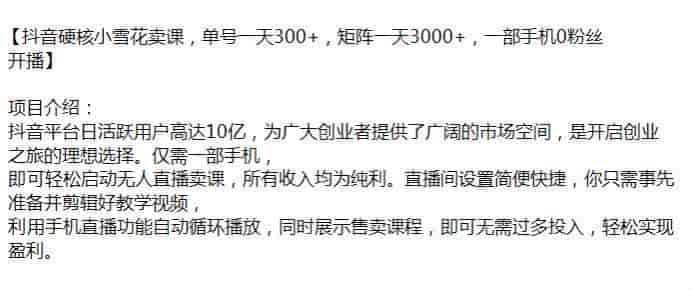 抖音无人直播小雪花卖课，无需投入过多轻松实现盈利
