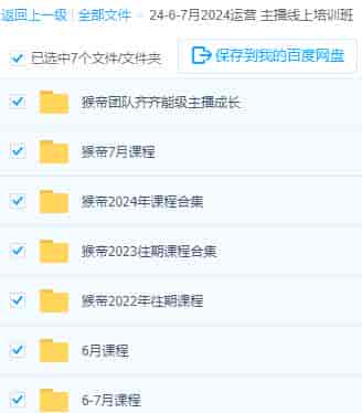 【百度网盘】2024年0-1快速成为运营型主播课程，学会主播必备三大技能【外部网盘】