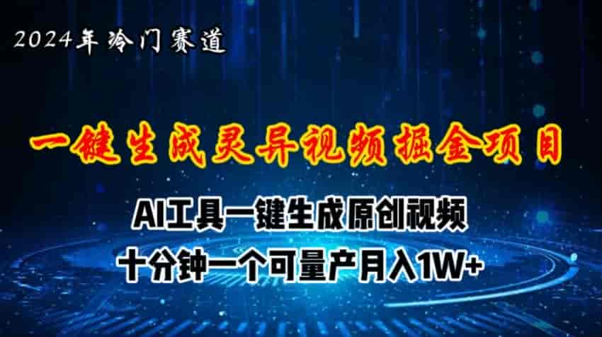 2024年视频号AI灵异故事视频项目，播放量高完播率惊人