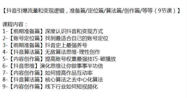 抖音引爆流量和变现逻辑课程，账号定位、抖音算法、内容创作等内容