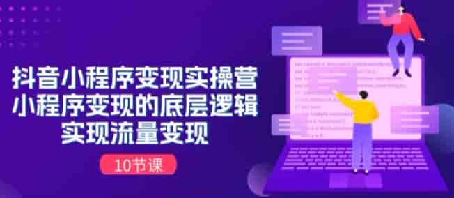 抖音小程序变现的正确姿势，学习底层逻辑以及推荐机制等