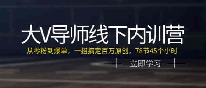 大V导师分享实操线下培训课，从零粉到爆单全程高清课