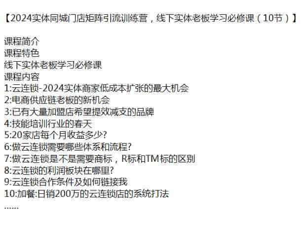 2024线下实体老板门店矩阵引流课程，一个实体商家低成本扩张的机会