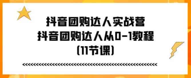 抖音团购达人从0-1实战教程，账号搭建、养号、涨粉、混剪等