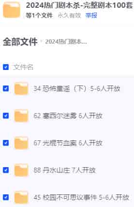 【夸克百度】2024剧本杀100套-喜欢剧本杀的可以收藏【外部网盘】