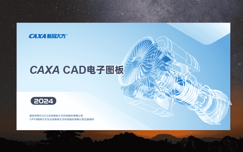 CAXA CAD 2024【电子图板2024】最新中文版