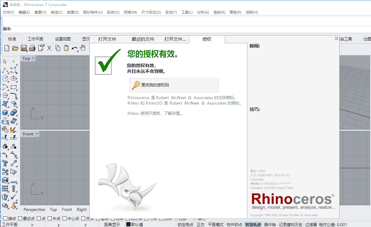 【Rhinoceros开心版】犀牛Rhinoceros v7.21.22208.13001中文版下载 附安装教程