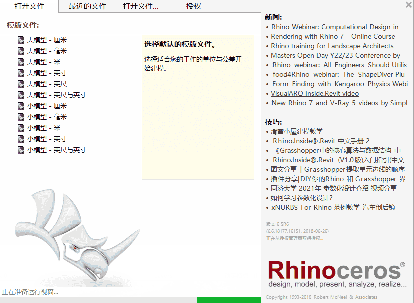 Rhino 6.6【附安装教程】免费开心版
