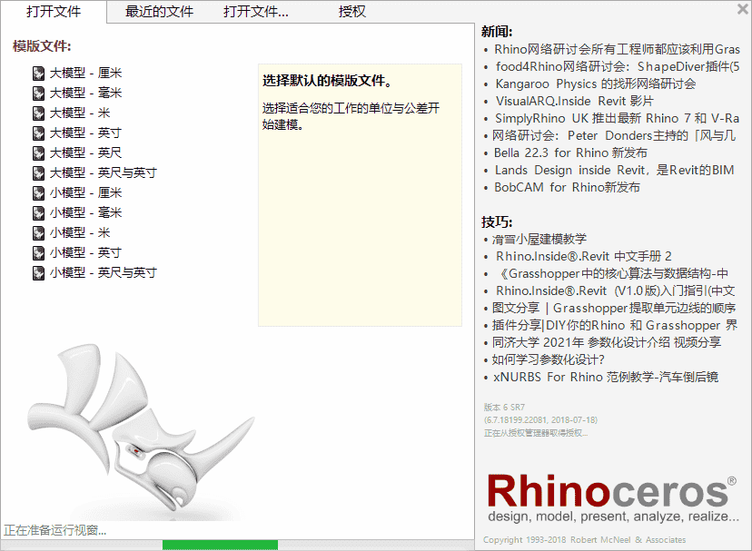 rhinoceros 6.7【附安装教程】中文开心版