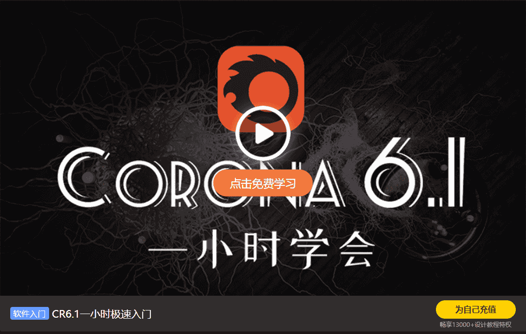 【corona渲染器】Chaos Corona 8 Hotfix1 for 3ds Max 2014-2023汉化开心版下载