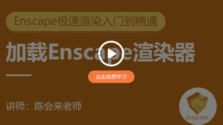 Enscape 3.4最新版软件下载【附安装教程】P2预览开心版