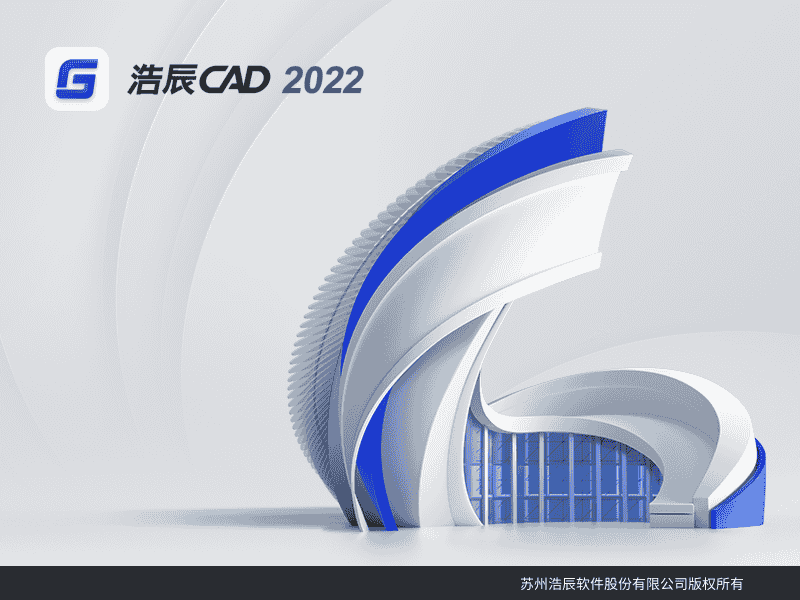 浩辰CAD 2022最新版【CAD设计制作软件】专业版