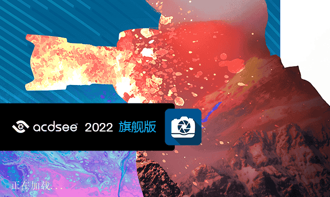 ACDSee Photo Studio Ultimate 2022 【附安装开心教程】v15.0免费开心版