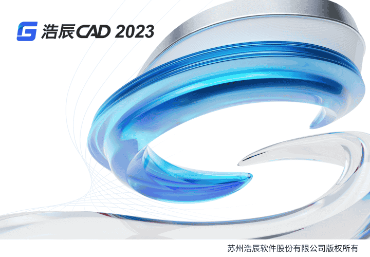 浩辰CAD2023中文免费官方版