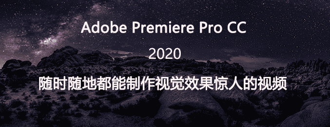 Adobe Premiere Pro CC2020官方免费开心版