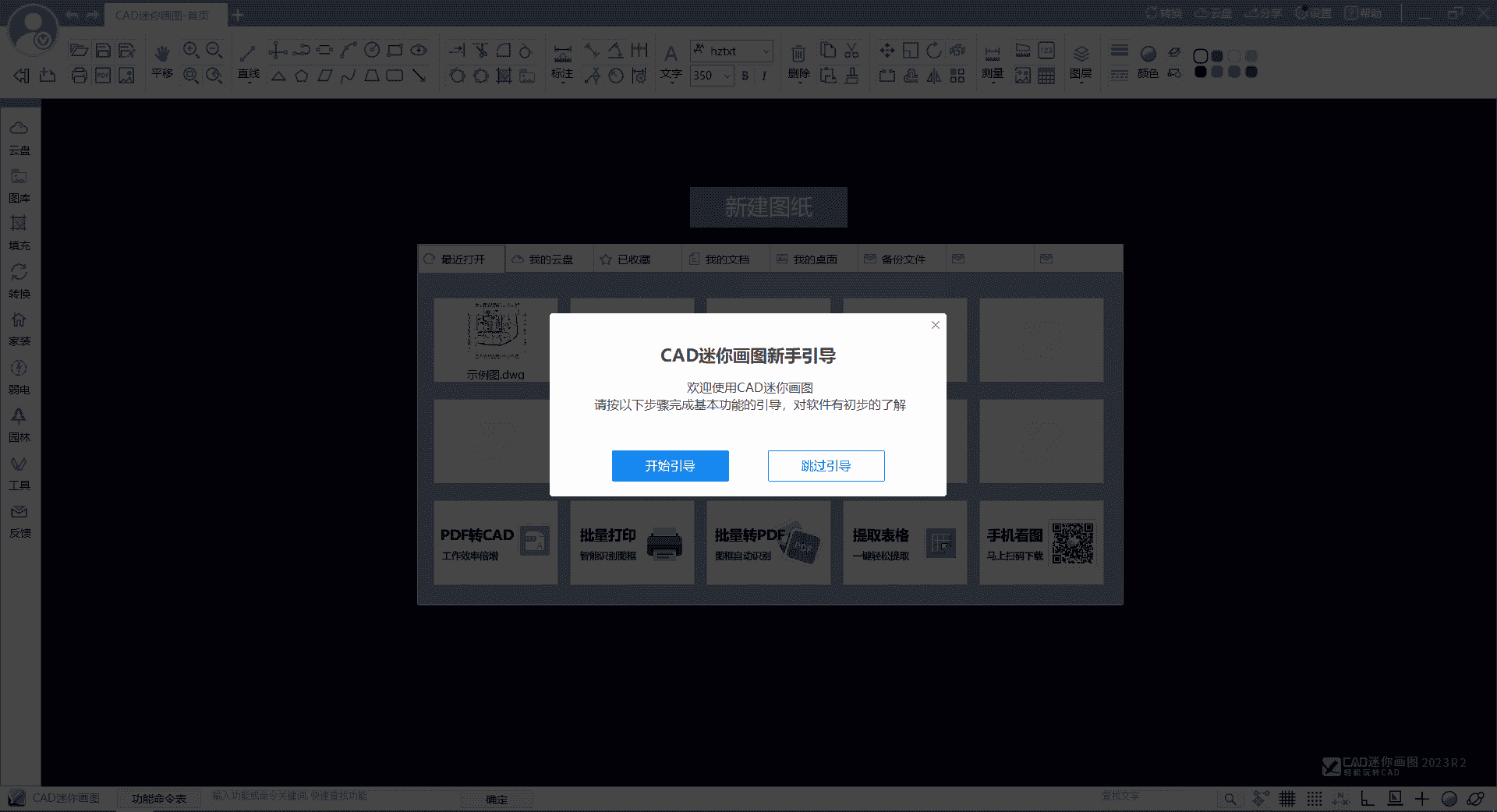 CAD迷你画图2023R2免费版附安装教程