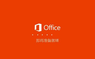 Microsoft Office 365【电脑办公软件附安装教程】永久版开心版
