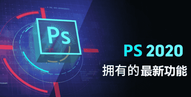 Adobe Photoshop CC2020中文开心版