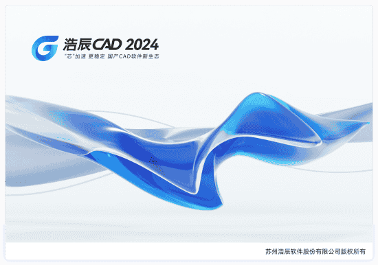 浩辰CAD 2024【国产CAD软件】官方最新免费版