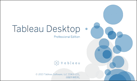 Tableau Desktop Pro 2023 中文开心版