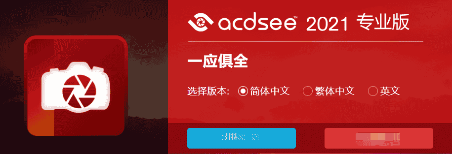 ACDSee Photo Studio Ultimate2021【ACDSee2021专业版】开心版