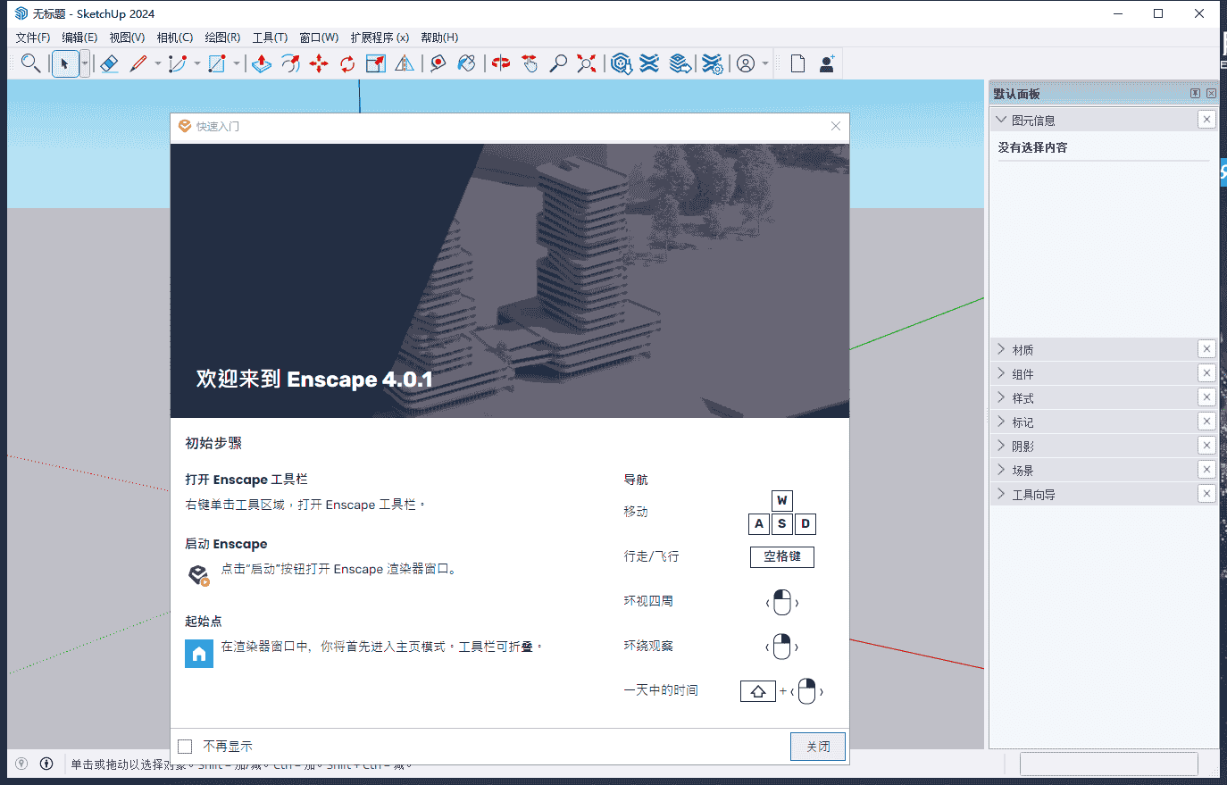 Enscape 4.0开心版(支持su2019-2024)最新开心版