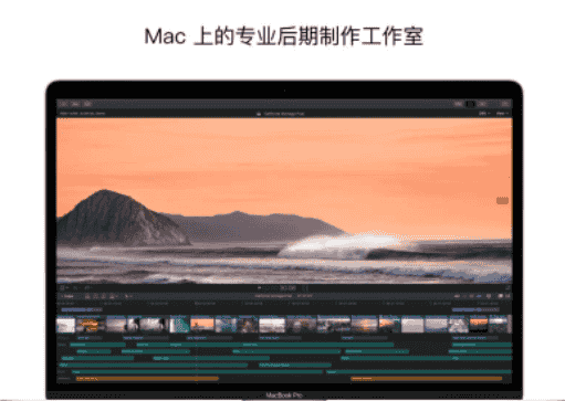 Final Cut Pro x 10.6.3软件下载【mac版】免费开心版