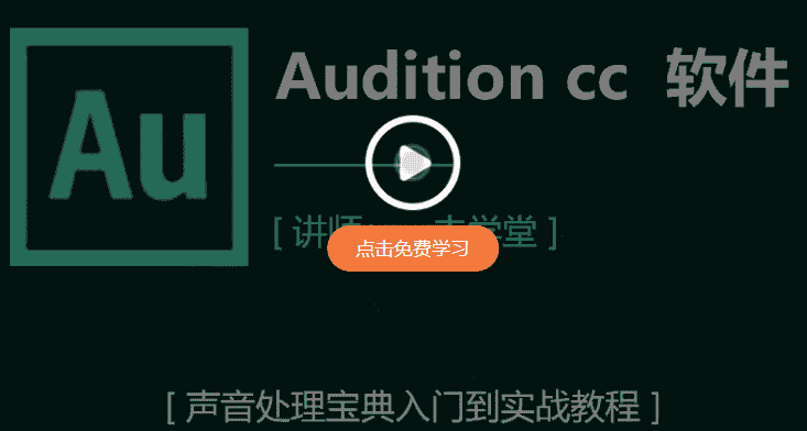 Adobe Audition CC2022【音频录制与编辑】中文直装开心版下载