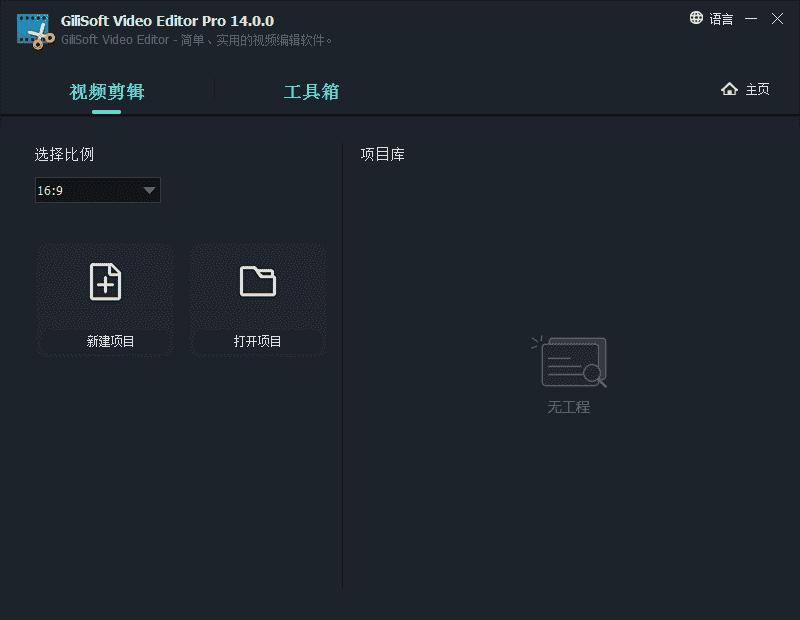GiliSoft Video Editor 14【全能型视频编辑器】简体中文版开心